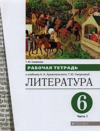 Архангельский, Смирнова Литература. 6 класс. Рабочая тетрадь в двух частях (Комплект) (Дрофа)