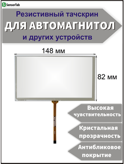 Резистивный тачскрин 148х82 мм (4 pin) для автомагнитолы, панели управления, GPS навигатора, сенсорный экран 6.1-6.6" дюймов (148x82/ 148 на 82/ 82*148/ 148*82)