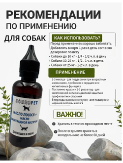 Кормовая добавка для собак и кошек: Масло лосося + масло виноградной косточки, DOBROPET, 100 мл