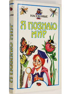 Я познаю мир.  Детская энциклопедия. Насекомые.М.: Олимп; АСТ.  1998г.