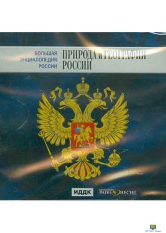 CD Большая Энциклопедия России. Природа и география России