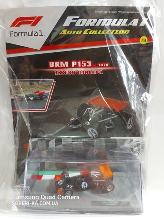 Formula 1 (Формула-1) Auto Collection №79 BRM P153 Джеки Оливера (1970)