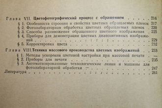 Горбатов В.А., Тамицкий Э.Д. Цветная фотография. М.: Легкая индустрия. 1972г.
