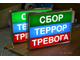 Световое табло &quot;Боевая тревога&quot; на 3 канала (размеры 400 х 300 мм) без пульта