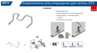 Ограничитель угла открывания для петель BICN, ECHC, никель Z-OGR-KAT  GTV