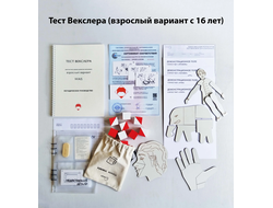 Тест Векслера (взрослый вариант)