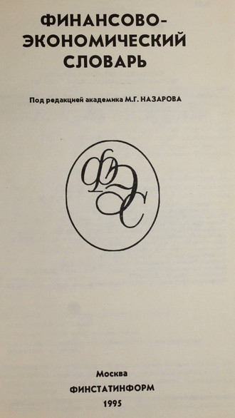 Финансово-экономический словарь. Под ред.Назарова М.Г. М.: Финстатинформ. 1995г.