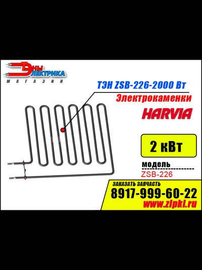 ТЭН - 2000 Вт для электрокаменки Harvia Vega ZSB 226 (Финские)