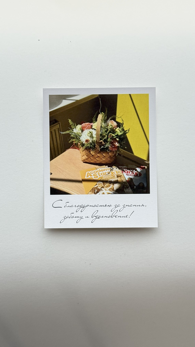 Открытка (полароид) "С благодарностью за знания, заботу и вдохновения"