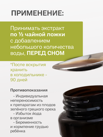 Экстракт зеленого грецкого ореха для внутреннего применения 100 гр.