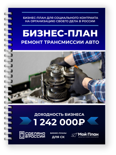 Бизнес-план для соцконтракта: Ремонт автомобильной трансмиссии | Мой План