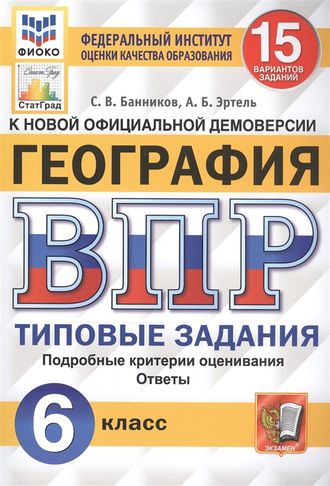 ВПР География 6 кл. 15 вариантов ЦПМ. СТАТГРАД.Типовые задания/Банников (Экзамен)