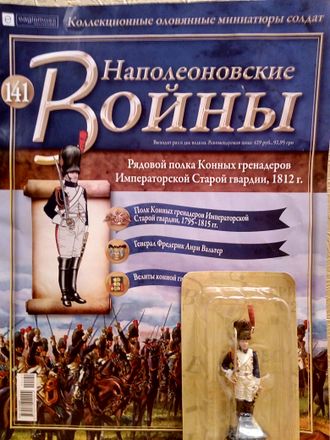 Журнал с оловянным солдатом &quot;Наполеоновские войны&quot; № 141. Рядовой полка Конных гренадеров Императорской гвардии, 1812г.