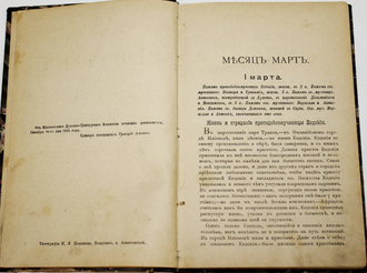 Извольский С.П. Жития Святых. Месяц март. Составлено по Четьи-Минеи. М.: Издательство книгопродавца С.И.Леухина, 1895.