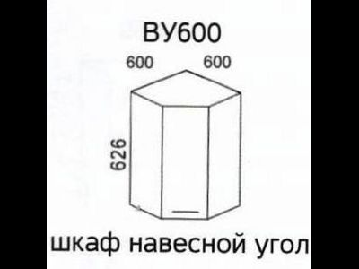 Угловой навесной шкаф ВУ 600 шимо (Эра)