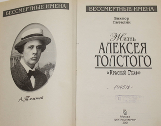 Петелин В. Жизнь Алексея Толстого. *Красный граф*. М.: Центрполиграф. 2001г.