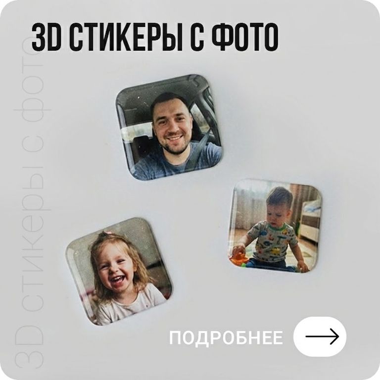 Изготовление 3Д стикеров по вашим фото в Хабаровске - подробнее