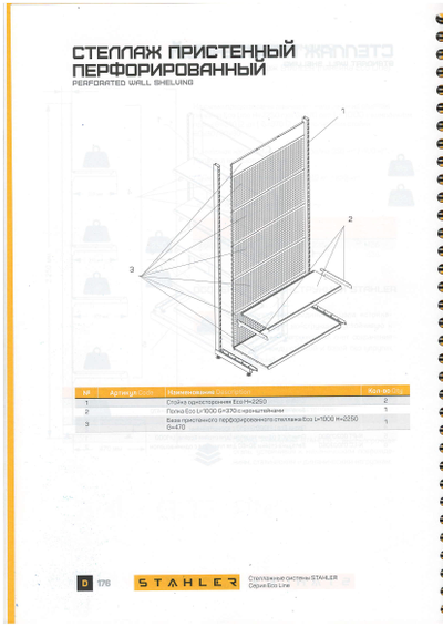 Стеллаж ECO LINE пристенный перфорированный L=665 H=2250