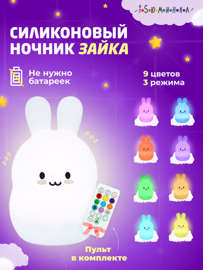 Ночник силиконовый ЗАЙЧИК на аккумуляторе с  пультом