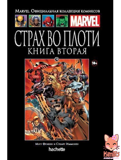 Ашет Коллекция №74. Страх во плоти. Книга 2