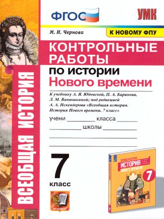 Чернова УМК Юдовская История нового времени 7 кл. Контрольные работы (Экзамен)