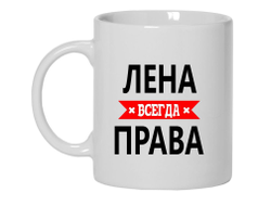 Кружка Лена Всегда Права