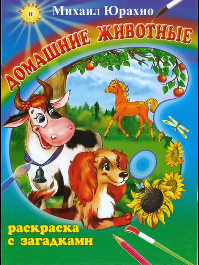 Домашние животные