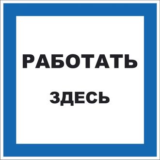 S15 Работать здесь, 200х200 мм, на самоклеющейся пленке