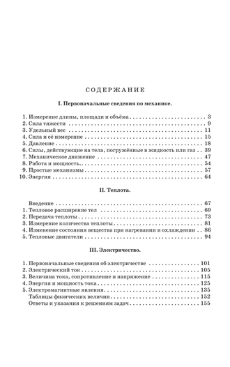 Сборник вопросов и задач по физике для 6-7 классов [1958]