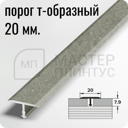 Т- образный алюминиевый порожек Лука 20 мм. для стыковки напольных покрытий - бетон классик
