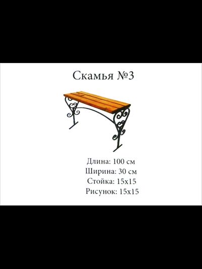 Скамья №3
