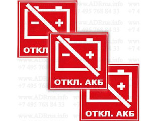 Отключение АКБ купить маркировка выключатель массы наклейка