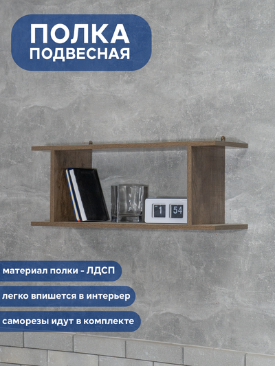 (ПУП0502) Полка настенная подвесная "Student"