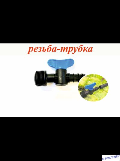 Кран 1/2 нар. х 16мм