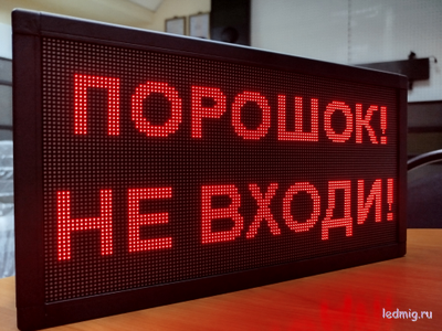Светодиодное табло «ПОРОШОК! НЕ ВХОДИ!» 19*35см помещение