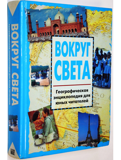 Кингфишер. Вокруг света. Географическая энциклопедия для юных читателей. Нью-Йорк: DS-MAXtm. 1995г.