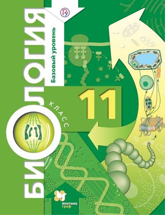 Пономарева Биология 11кл. Учебник. Базовый уровень (В.-ГРАФ)