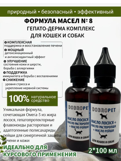 Кормовая добавка для собак и кошек: Масло лосося + масло расторопши + масло рейши, DOBROPET, 100 мл