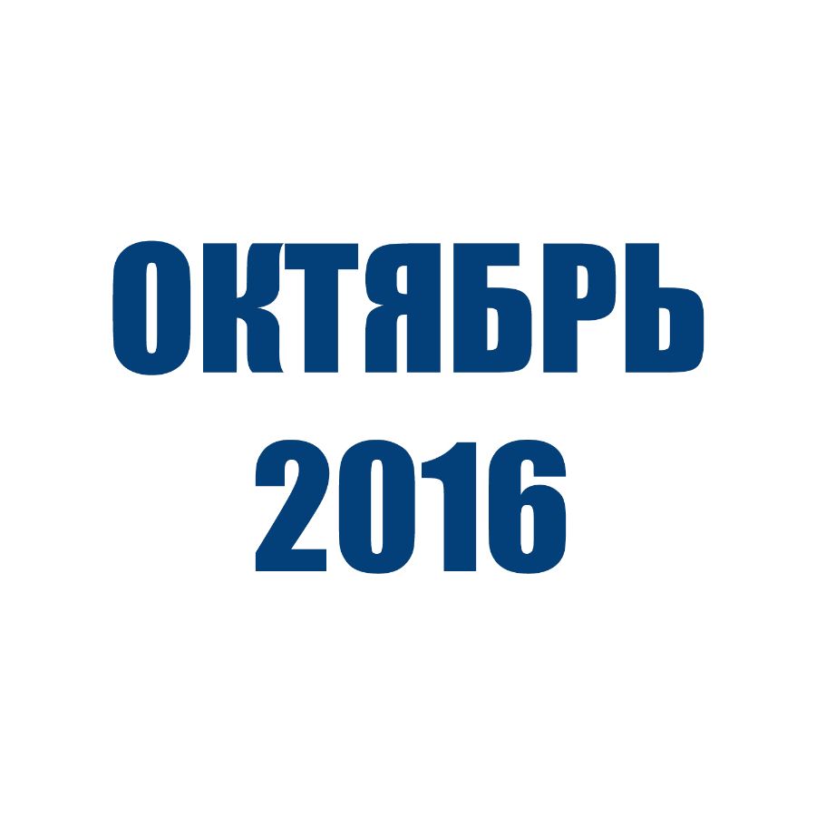 Отгрузки ТД Орион (Октябрь 2016)