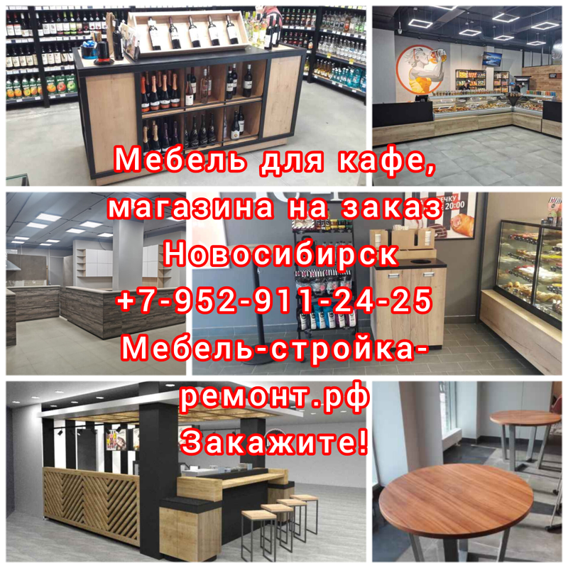 мебель для магазина кафе бара на заказ в Новосибирске +7-952-911-24-25