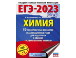 ЕГЭ 2023 Химия. 50 тренировочных вариантов экзаменационных работ /Савинкина(АСТ)