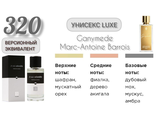 Духи унисекс EC Luxe 320, 50 мл  Версионный эквивалент Marc-Antoine Barrois Ganymede