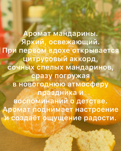 АРОМАТИЧЕСКАЯ СВЕЧА "МАНДАРИНЫ" 250 МЛ (10шт)