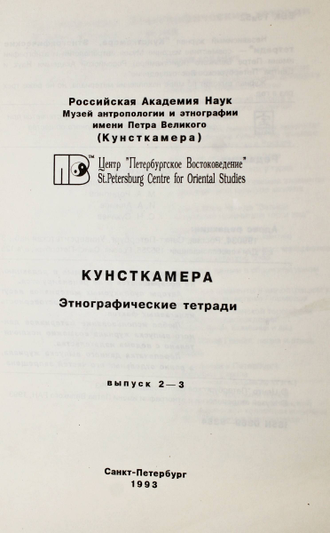 Кунсткамера. Этнографические тетради. Вып. 2 – 3. СПб. Петербургское востоковедение. 1993г.