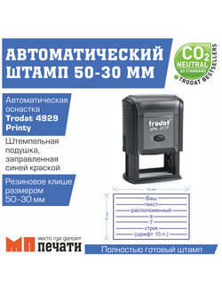 Штамп на автоматической оснастке 50x30 мм