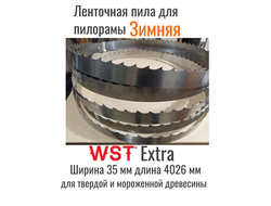 Ленточная пила WST Extra Хром ширина 35мм длина 4026 мм, зимняя, от