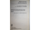 Адельсон-Вельский Г.М., Арлазаров В.Л. Донской М.В. Программирование игр. М.: Наука. 1978г.