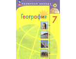 Алексеев (Полярная звезда) География 7 кл Учебник (Просв.)