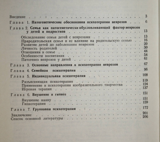 Захаров А.И. Психотерапия неврозов у детей и подростков.  Л.: Медицина. 1982 г.