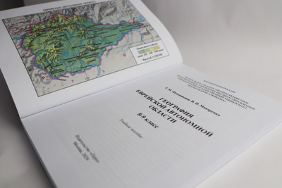 География Еврейской автономной области: учебное пособие